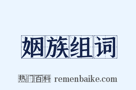 姻族组词是什么意思的图片